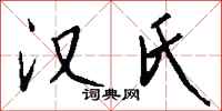 钱沛云汉氏行书怎么写