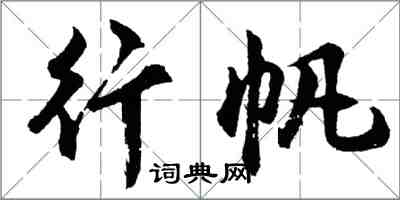 胡问遂行帆行书怎么写