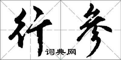 胡问遂行参行书怎么写