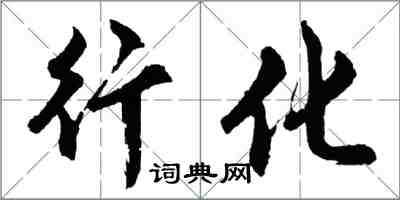胡问遂行化行书怎么写