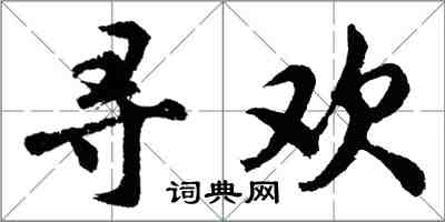 胡问遂寻欢行书怎么写