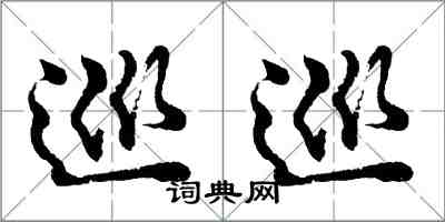 胡问遂巡巡行书怎么写