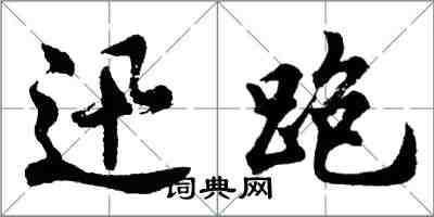 胡问遂迅跑行书怎么写