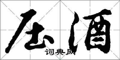胡问遂压酒行书怎么写