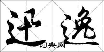 胡问遂迅逸行书怎么写