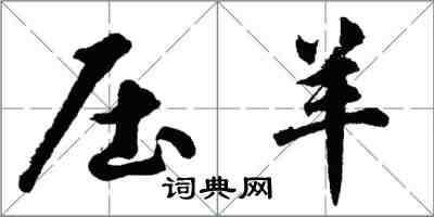 胡问遂压羊行书怎么写