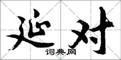 胡问遂延对行书怎么写