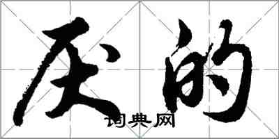 胡问遂厌的行书怎么写