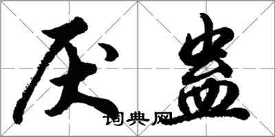 胡问遂厌蛊行书怎么写