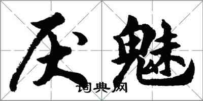 胡问遂厌魅行书怎么写