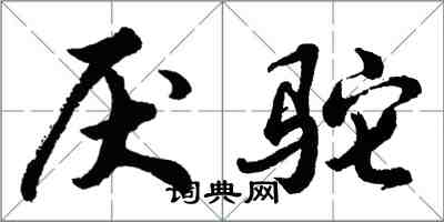 胡问遂厌驼行书怎么写