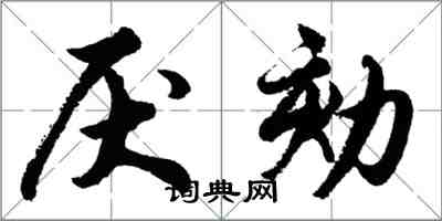 胡问遂厌劾行书怎么写