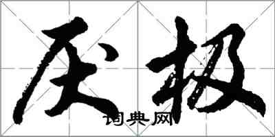 胡问遂厌极行书怎么写