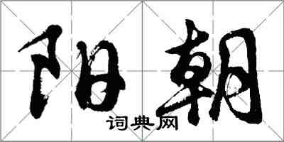 胡问遂阳朝行书怎么写
