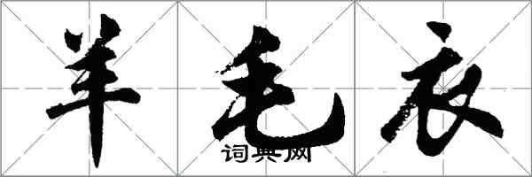 胡问遂羊毛衣行书怎么写