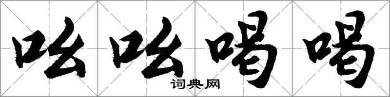 胡问遂吆吆喝喝行书怎么写