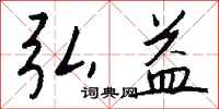 钱沛云弘益行书怎么写