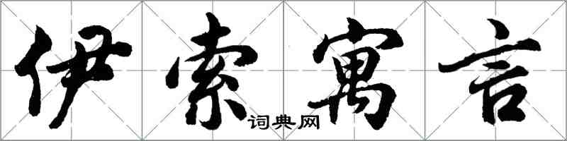 胡问遂伊索寓言行书怎么写