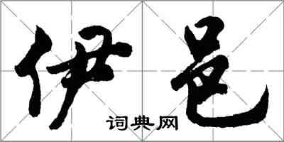 胡问遂伊邑行书怎么写
