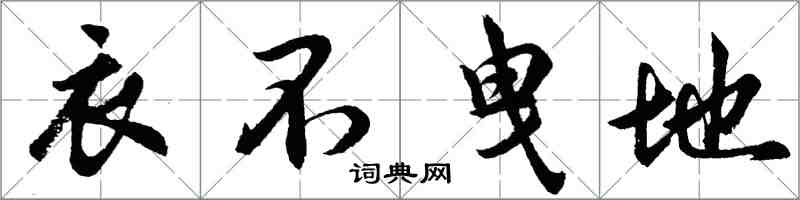 胡问遂衣不曳地行书怎么写