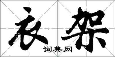 胡问遂衣架行书怎么写