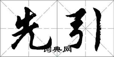 胡问遂先引行书怎么写