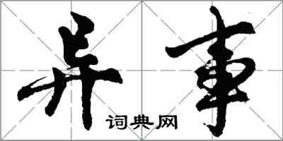 胡问遂异事行书怎么写