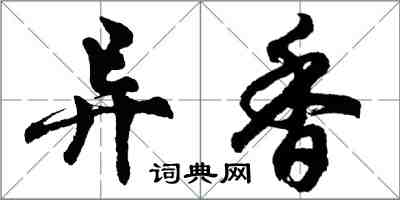 胡问遂异香行书怎么写