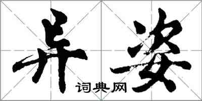 胡问遂异姿行书怎么写