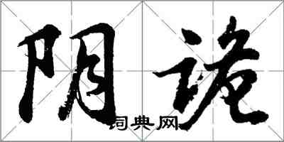 胡问遂阴诡行书怎么写