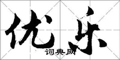 胡问遂优乐行书怎么写