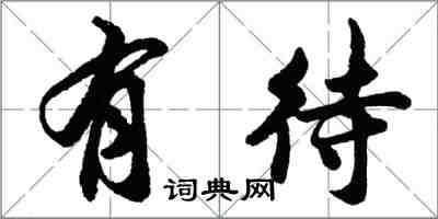胡问遂有待行书怎么写