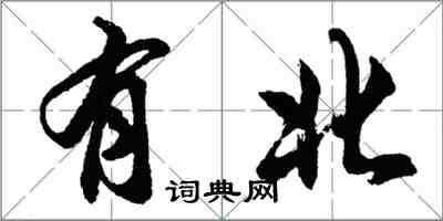 胡问遂有北行书怎么写