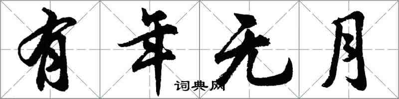 胡问遂有年无月行书怎么写