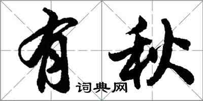 胡问遂有秋行书怎么写