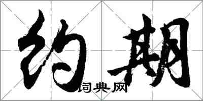 胡问遂约期行书怎么写
