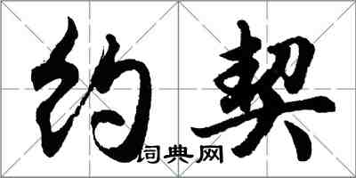 胡问遂约契行书怎么写