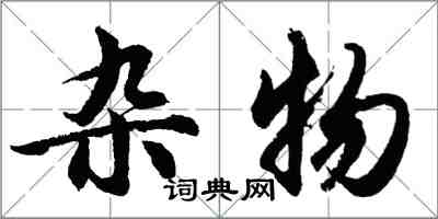 胡问遂杂物行书怎么写