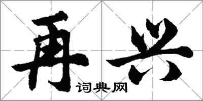胡问遂再兴行书怎么写