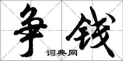 胡问遂争钱行书怎么写