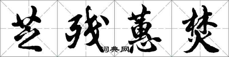 胡问遂芝残蕙焚行书怎么写