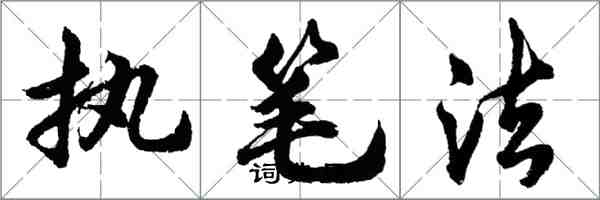 胡问遂执笔法行书怎么写