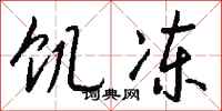 钱沛云饥冻行书怎么写