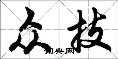 胡问遂众技行书怎么写