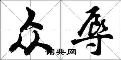 胡问遂众辱行书怎么写