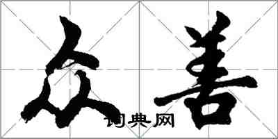 胡问遂众善行书怎么写