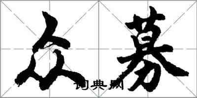 胡问遂众募行书怎么写