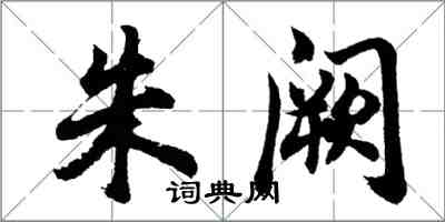 胡问遂朱阙行书怎么写