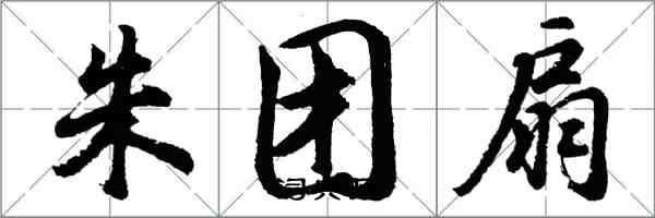 胡问遂朱团扇行书怎么写