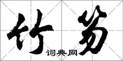 胡问遂竹笏行书怎么写